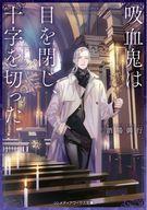 【中古】ライトノベル文庫サイズ 吸血鬼は目を閉じ、十字を切った / 酒場御行【中...