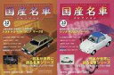 【中古】ホビー雑誌 セット)付録付)隔週刊国産名車コレクション全国版 32&33