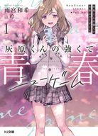 【中古】ライトノベル文庫サイズ 灰原くんの強くて青春ニューゲーム(1) / 雨宮和希【中古】afb