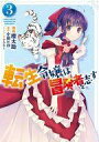 【中古】B6コミック 転生令嬢は冒険者を志す(3) / 櫻太助