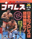 【中古】スポーツ雑誌 週刊プロレス 1992年6月16日号 No.498