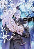 【中古】ライトノベル文庫サイズ ≪ロマンス小説≫ 咎人の花 / 山野辺りり【中古】afb