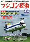 【中古】ホビー雑誌 ラジコン技術 2021年11月号