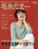 【中古】カルチャー雑誌 ≪家政学・生活科学≫ 毛糸だま 2021春号