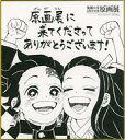 【中古】紙製品 竈門炭治郎＆竈門禰豆子 特製ミニ色紙 「鬼滅の刃 吾峠呼世晴原画展」 来場者特典