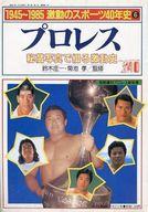 【中古】スポーツ雑誌 1945～1985 激動のスポーツ40年史6 プロレス