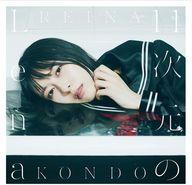 【中古】アニメ系CD 近藤玲奈 / 11次元のLena[DVD付初回限定盤]