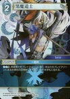 【中古】ファイナルファンタジーTCG/C/氷/Opus X 10-029C[C]：(ホロ)黒魔道士