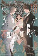 【中古】ライトノベル文庫サイズ ≪女性向け≫ 招かれざる客 〜黒の大正花暦〜 / 三木笙子【中古】afb