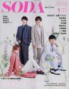 【中古】芸能雑誌 SODA 2022年1月号