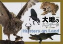 【中古】パンフレット ≪パンフレット(図録)≫ パンフ)特別展 大地のハンター展 陸の上にも4億年