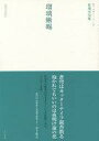 【中古】単行本(小説・エッセイ) ≪日本文学≫ 瑠璃蜥蜴 桂凜火句集【中古】afb