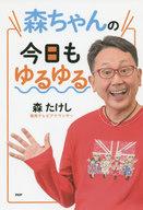 【中古】単行本(実用) ≪通信事業≫ 森ちゃんの今日もゆるゆる 【中古】afb