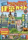【中古】攻略本NS ≪アドベンチャーゲーム≫ Nintendo Switch版 マインクラフト建築ガイド2【中古】afb