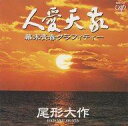 【中古】歌謡曲・演歌CD 尾形大作 / 敬天愛人 幕末青春グラフィティ