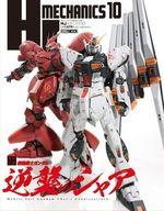 【中古】Hobby JAPAN HJメカニクス 10