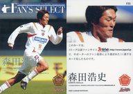 【中古】スポーツ/インサートカード/Fan’s Select/2007 Jリーグオフィシャルトレーディングカード チームエディション FS5[インサートカード]：森田浩史