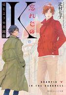 【中古】ライトノベル文庫サイズ ≪女性向け≫ 忘れじのK はじまりの生誕節 / 辻村七子【中古】afb