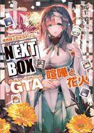 [중고] 라이트 노벨 기타 사이즈 경계선상의 호라이즌 NEXT BOX GTA 싸움과 불꽃 [중고] afb