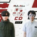 【中古】その他CD ARuFa・恐山の 匿名ラジオCD vol.01 〜炎の章〜