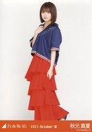 【中古】生写真(乃木坂46)/アイドル/乃木坂46 秋元真夏/全身・スポーティ/「乃木坂46 2021.October-III」WebShop 限定ランダム生写真