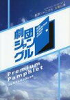 【中古】パンフレット ≪パンフレット(舞台)≫ パンフ)劇団ジャングル 大阪公演 Premium Pamphlet 第18幕