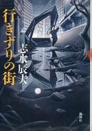 【中古】単行本(小説・エッセイ) ≪日本文学≫ 行きずりの街 / 清水辰夫【中古】afbのサムネイル