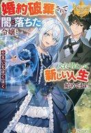 【中古】ライトノベルその他サイズ ≪女性向け≫ 婚約破棄されて闇に落ちた令嬢と入れ替わって新しい人生始めてます。【中古】afb