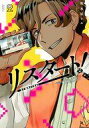 【中古】B6コミック リスタート!~34歳ゲームディレクターのつよくてニューゲーム~(2) / 坂木原レム