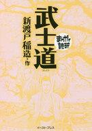 【中古】文庫コミック 武士道(文庫版) / バラエティ・アートワークス