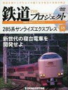 発売日 2021/09/07 メーカー デアゴスティーニ・ジャパン 型番 - JAN 4910354211013 備考 DVD1枚/18号/285系サンライズエクスプレス/※中古商品の為、外箱については保証対象外になります。予めご了承ください。 関連商品はこちらから デアゴスティーニ・ジャパン　