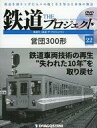 【中古】乗り物雑誌 DVD付)隔週刊 鉄道 ザ・プロジェクト 全国版 22