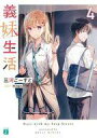 【中古】ライトノベル文庫サイズ 義妹生活(4) / 三河ごーすと【中古】afb