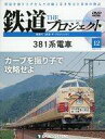 乗り物雑誌 DVD付)隔週刊 鉄道 ザ・プロジェクト 全国版