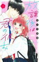 【中古】少女コミック 放課後は君の彼女(1) / 佐々木奈緒