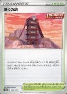 【中古】ポケモンカードゲーム/スタジアム/ソード＆シールド ハイクラスパック VMAXクライマックス 166/184：(パラレル)あくの塔