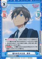【中古】Reバース for you/R+/CH/ブースターパック ぼくたちのリメイク BKRM/001B-003S[R+]：憧れの芸大生活 恭也