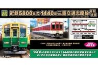 【中古】鉄道模型 1/150 近鉄5800系+1440系 三重交通