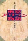 【中古】単行本(小説・エッセイ) ≪海外文学≫ 東京アリラン物語【中古】afb