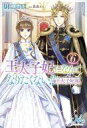 【中古】ライトノベルその他サイズ ≪ロマンス小説≫ 王太子妃になんてなりたくない!! 王太子妃編(6)【中古】afb