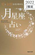 【中古】新書 ≪占い≫ 「愛と金脈を引き寄せる」月星座占い Keiko的Lunalogy 2022蟹座【中古】afb