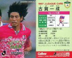 【中古】スポーツ/Jリーグ選手カード/Jリーグチップス1997/セレッソ大阪 33 [Jリーグ選手カード] ： 古賀 一成