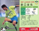 【中古】スポーツ/Jリーグ選手カード/Jリーグチップス1997/ベルマーレ平塚 120 Jリーグ選手カード ： 野口 幸司
