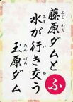 【中古】公共配布カード/群馬県/ぐんまダムかるた 玉原ダム(読み札)