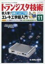 【中古】一般PC雑誌 トランジスタ技術 2021年11月号