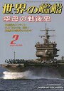 【中古】ミリタリー雑誌 世界の艦船 2022年2月号