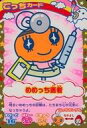 【中古】アニメ系トレカ/ごっちカード/超ねんじゅーかいさい カードでおーえん! たまごっちカップ ふゆいろごーるどあそーと G-003:めめっち医者