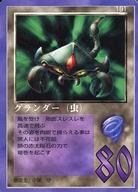 【中古】大貝獣物語/召喚獣/大貝獣物語 THE MIRACLE OF THE ZONE グリフワール編 191：グランダー(虫)