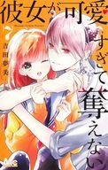Princess C - 【中古】少女コミック 彼女が可愛すぎて奪えない(7) / 吉田夢美