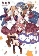 【中古】B6コミック ゆるゆり(新装版)(21) / なもり